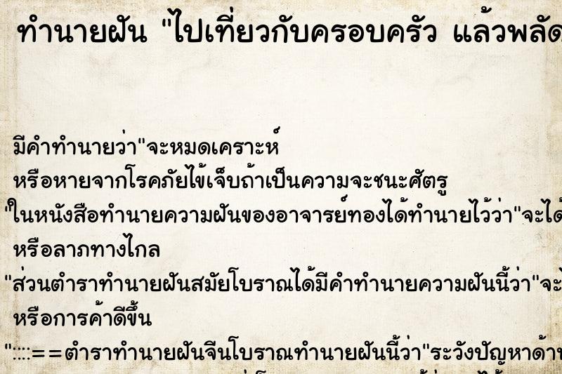 ทำนายฝัน ไปเที่ยวกับครอบครัว แล้วพลัดหลงกัน ทำนายฝัน ไปเที่ยวกับครอบครัว แล้วพลัดหลงกัน
